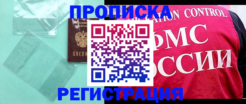 прописка 2025 в Хилке